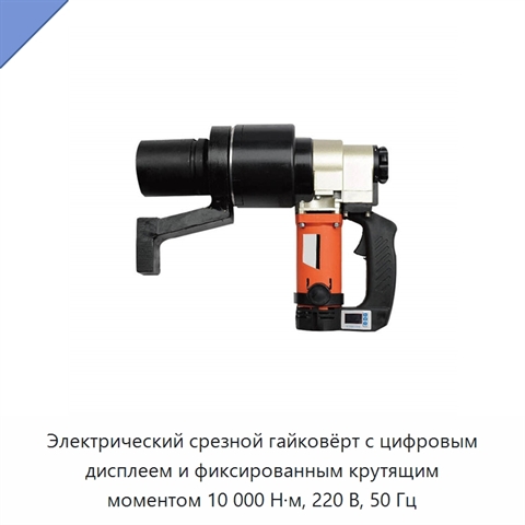 Электрический срезной гайковёрт с цифровым дисплеем и фиксированным крутящим моментом 10 000 Н·м, 220 В, 50 Гц