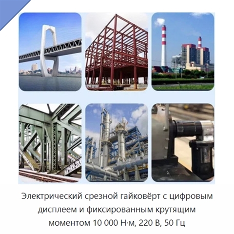 Электрический срезной гайковёрт с цифровым дисплеем и фиксированным крутящим моментом 10 000 Н·м, 220 В, 50 Гц