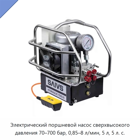 Электрический поршневой насос сверхвысокого давления 70–700 бар, 0,85–8 л/мин, 5 л, 5 л. с.