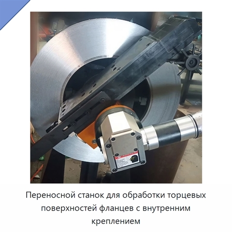 Переносной станок для обработки торцевых поверхностей фланцев с внутренним креплением