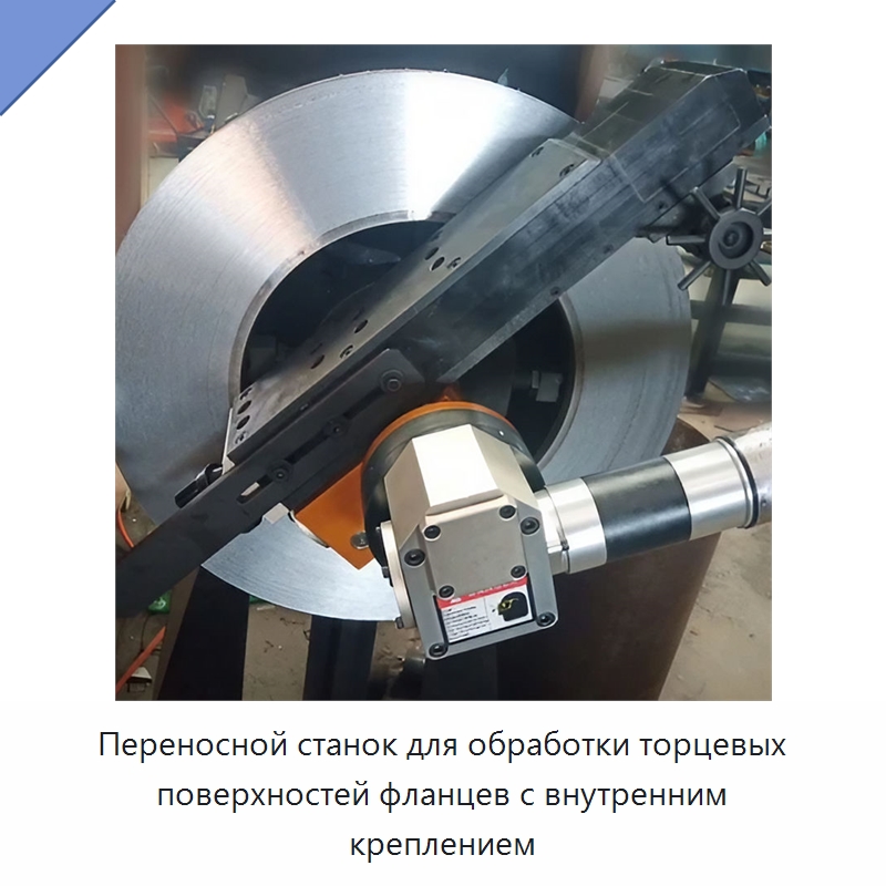 Переносной станок для обработки торцевых поверхностей фланцев с внутренним креплением — Прочие инструменты