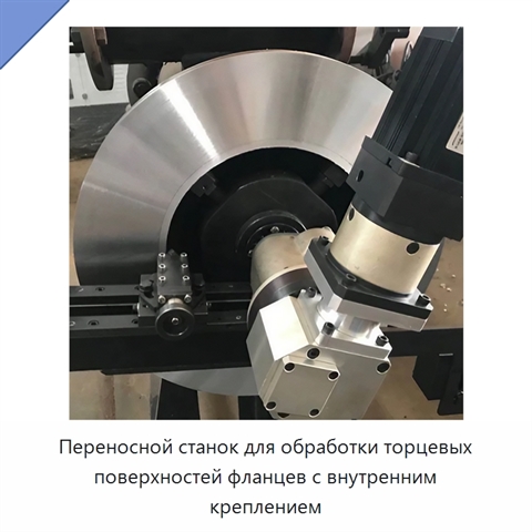 Переносной станок для обработки торцевых поверхностей фланцев с внутренним креплением