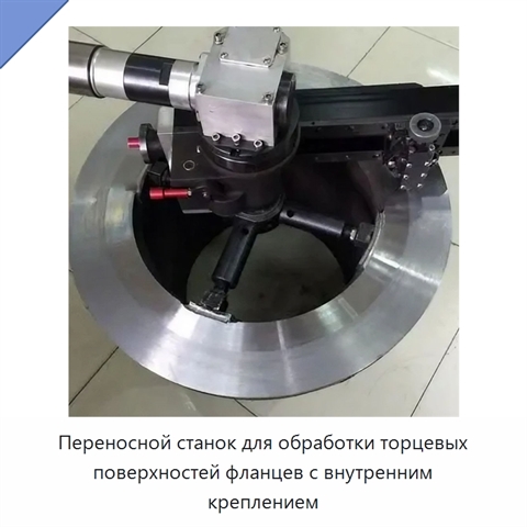 Переносной станок для обработки торцевых поверхностей фланцев с внутренним креплением