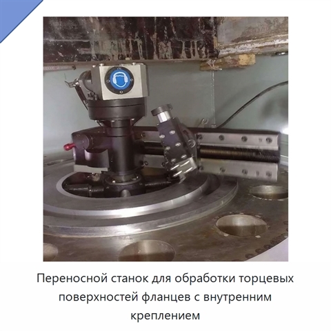 Переносной станок для обработки торцевых поверхностей фланцев с внутренним креплением