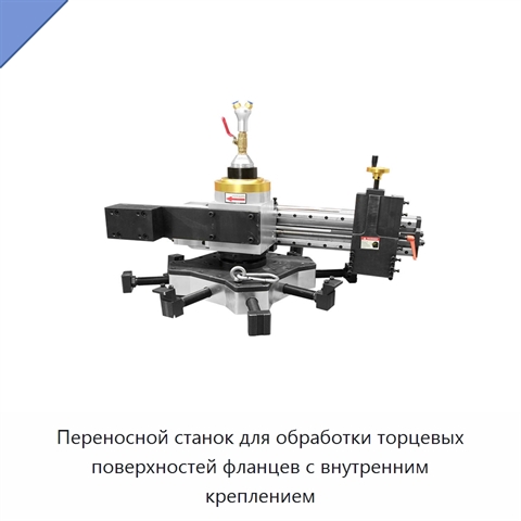 Переносной станок для обработки торцевых поверхностей фланцев с внутренним креплением