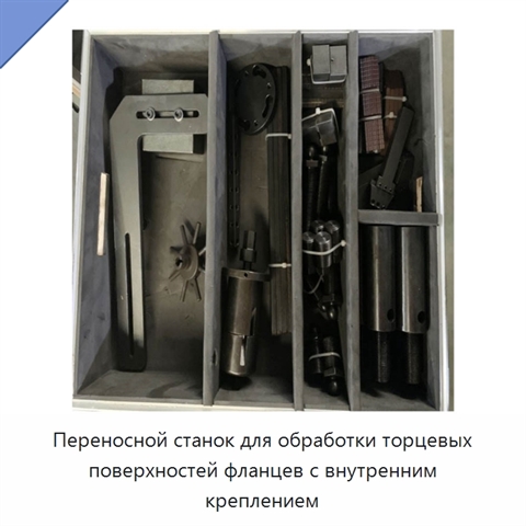 Переносной станок для обработки торцевых поверхностей фланцев с внутренним креплением
