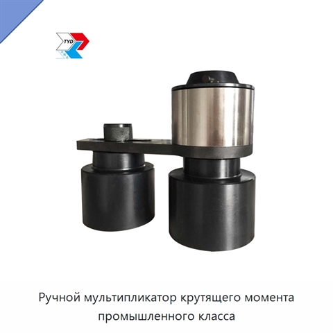 Ручной мультипликатор крутящего момента промышленного класса
