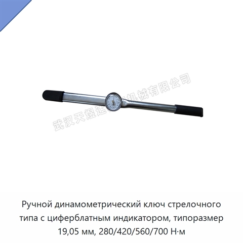 Ручной динамометрический ключ стрелочного типа с циферблатным индикатором, типоразмер 19,05 мм, 280/420/560/700 Н·м