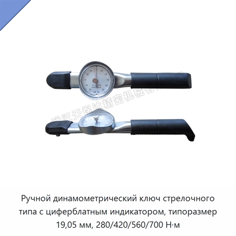 Ручной динамометрический ключ стрелочного типа с циферблатным индикатором, типоразмер 19,05 мм, 280/420/560/700 Н·м