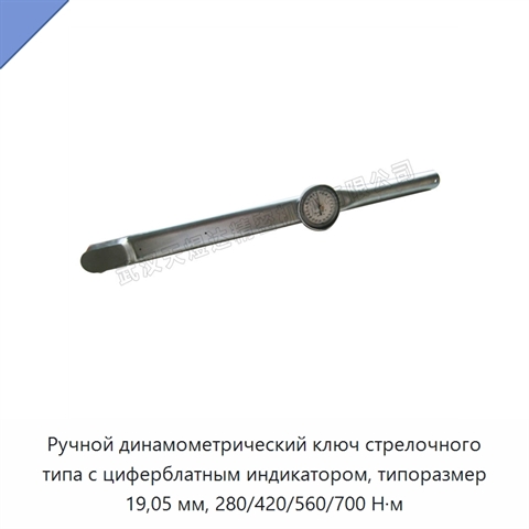 Ручной динамометрический ключ стрелочного типа с циферблатным индикатором, типоразмер 19,05 мм, 280/420/560/700 Н·м