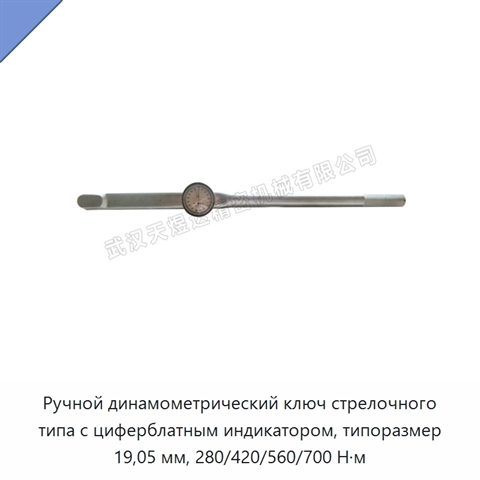 Ручной динамометрический ключ стрелочного типа с циферблатным индикатором, типоразмер 19,05 мм, 280/420/560/700 Н·м