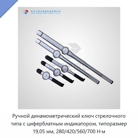 Ручной динамометрический ключ стрелочного типа с циферблатным индикатором, типоразмер 19,05 мм, 280/420/560/700 Н·м