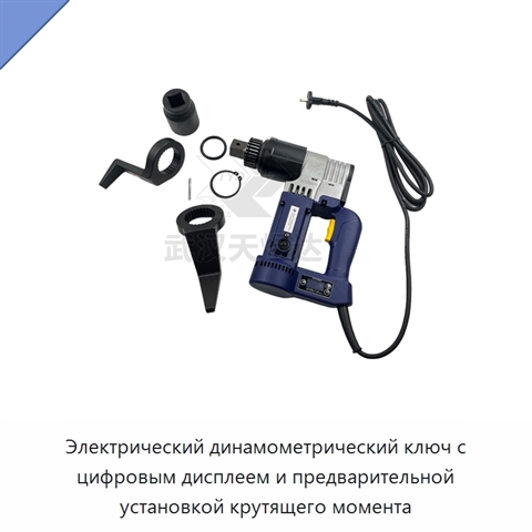 Электрический динамометрический ключ с цифровым дисплеем и предварительной установкой крутящего момента