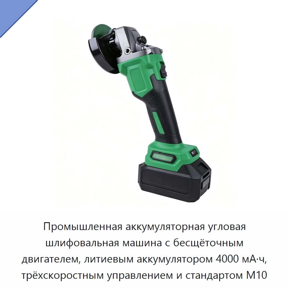 Промышленная аккумуляторная угловая шлифовальная машина с бесщёточным двигателем, литиевым аккумулятором 4000 мА·ч, трёхскоростным управлением и стандартом M10 — Прочие электроинструменты