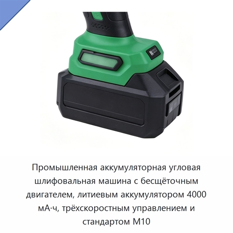 Промышленная аккумуляторная угловая шлифовальная машина с бесщёточным двигателем, литиевым аккумулятором 4000 мА·ч, трёхскоростным управлением и стандартом M10