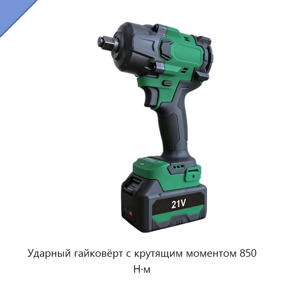 Ударный гайковёрт с крутящим моментом 850 Н·м — Гайковёрты