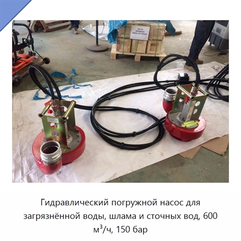 Гидравлический погружной насос для загрязнённой воды, шлама и сточных вод, 600 м³/ч, 150 бар