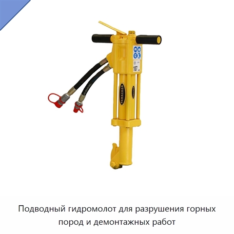 Подводный гидромолот для разрушения горных пород и демонтажных работ