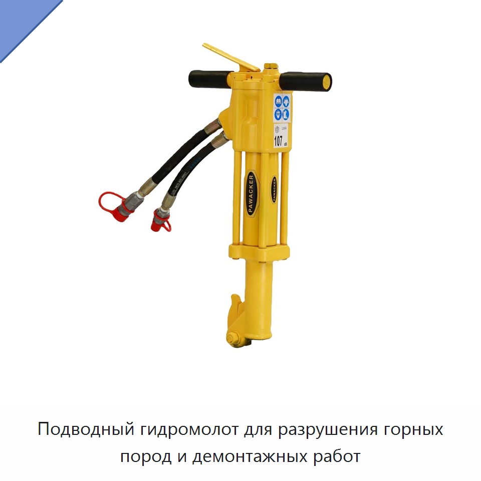 Подводный гидромолот для разрушения горных пород и демонтажных работ — Прочие гидравлические инструменты