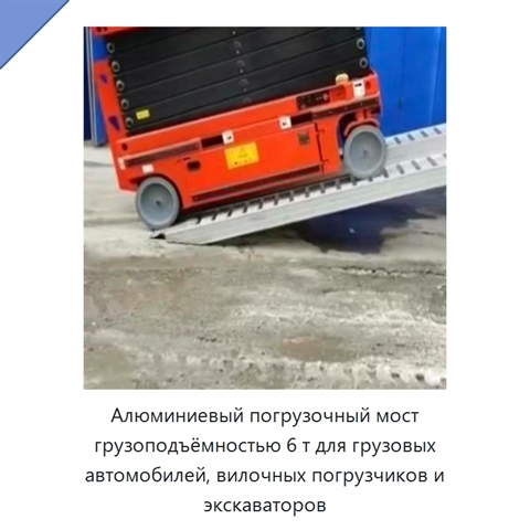 Алюминиевый погрузочный мост грузоподъёмностью 6 т для грузовых автомобилей, вилочных погрузчиков и экскаваторов