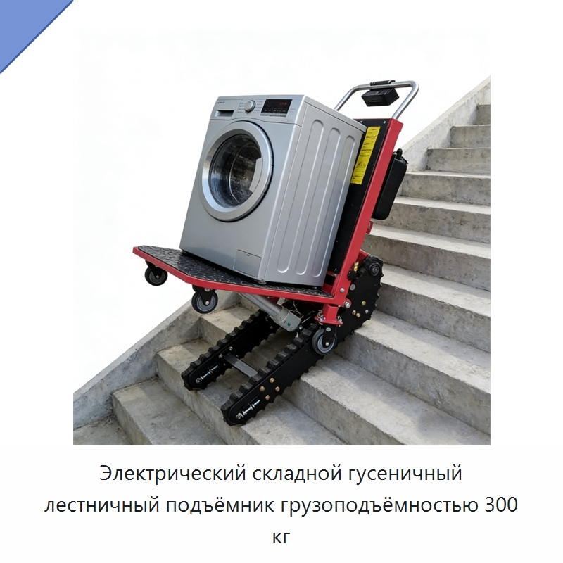 Электрический складной гусеничный лестничный подъёмник грузоподъёмностью 300 кг — Ручные грузовые тележки