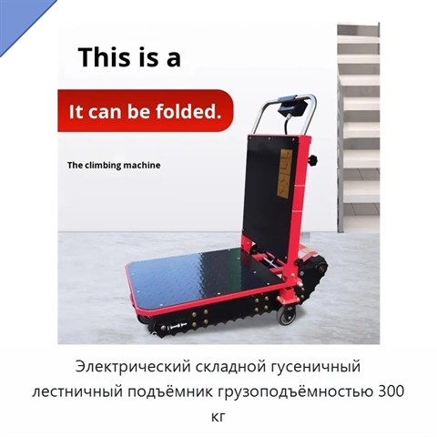 Электрический складной гусеничный лестничный подъёмник грузоподъёмностью 300 кг