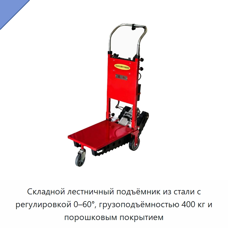 Складной лестничный подъёмник из стали с регулировкой 0–60°, грузоподъёмностью 400 кг и порошковым покрытием — Ручные грузовые тележки