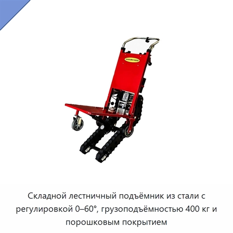 Складной лестничный подъёмник из стали с регулировкой 0–60°, грузоподъёмностью 400 кг и порошковым покрытием