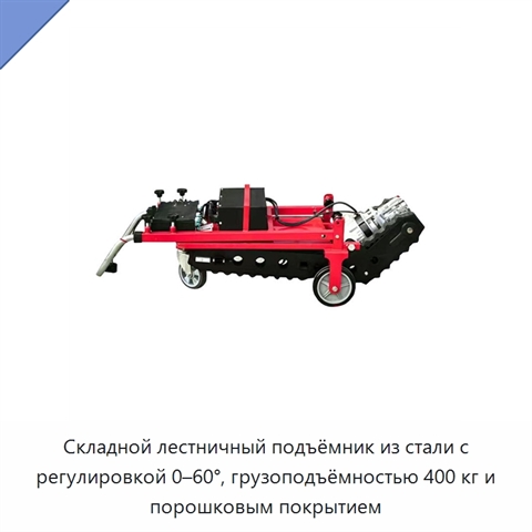 Складной лестничный подъёмник из стали с регулировкой 0–60°, грузоподъёмностью 400 кг и порошковым покрытием