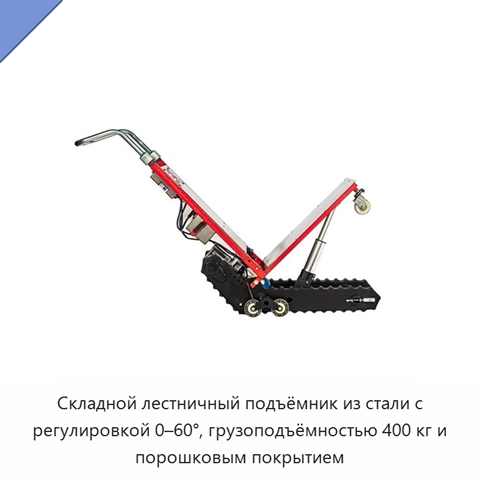 Складной лестничный подъёмник из стали с регулировкой 0–60°, грузоподъёмностью 400 кг и порошковым покрытием