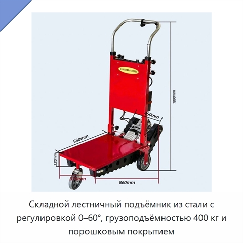 Складной лестничный подъёмник из стали с регулировкой 0–60°, грузоподъёмностью 400 кг и порошковым покрытием