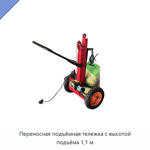 Переносная подъёмная тележка с высотой подъёма 1,1 м