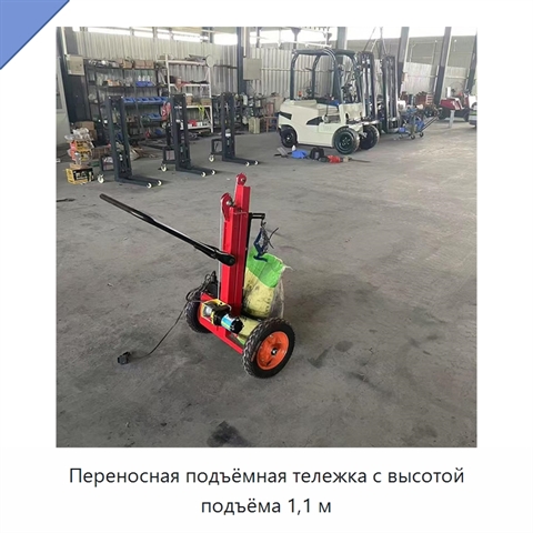 Переносная подъёмная тележка с высотой подъёма 1,1 м