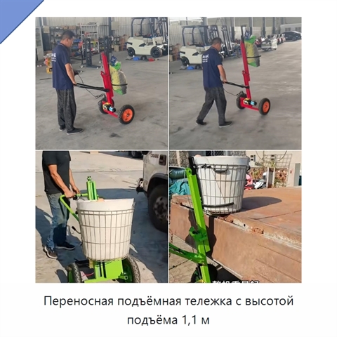 Переносная подъёмная тележка с высотой подъёма 1,1 м