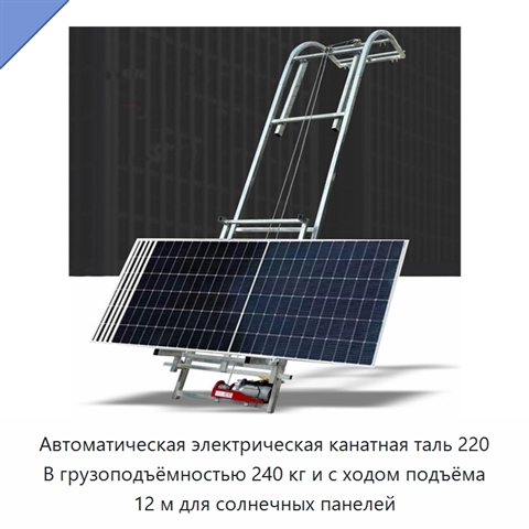 Автоматическая электрическая канатная таль 220 В грузоподъёмностью 240 кг и с ходом подъёма 12 м для солнечных панелей