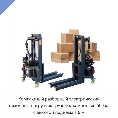 Компактный разборный электрический вилочный погрузчик грузоподъёмностью 500 кг с высотой подъёма 1,6 м