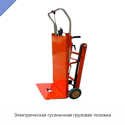 Электрическая гусеничная грузовая тележка