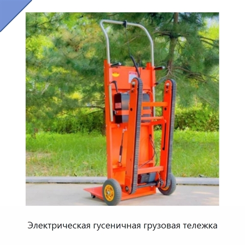 Электрическая гусеничная грузовая тележка