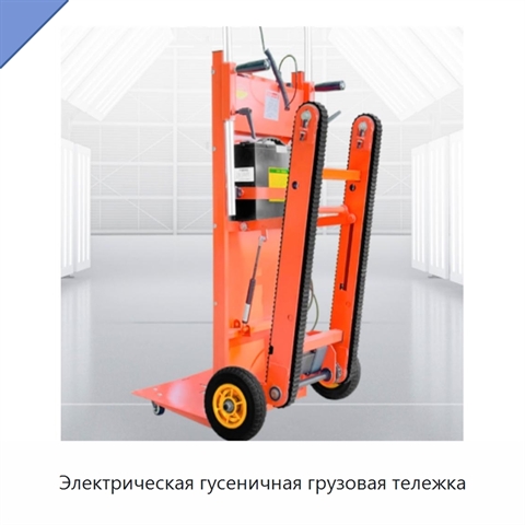 Электрическая гусеничная грузовая тележка
