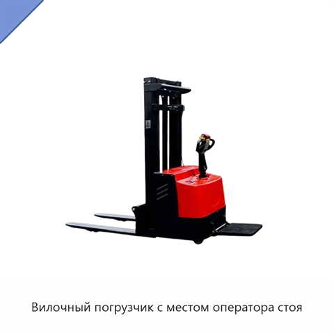 Вилочный погрузчик с местом оператора стоя