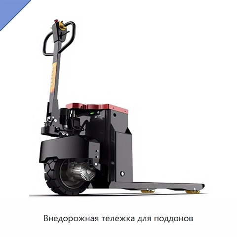 Внедорожная тележка для поддонов