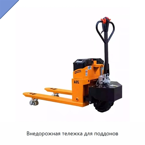 Внедорожная тележка для поддонов