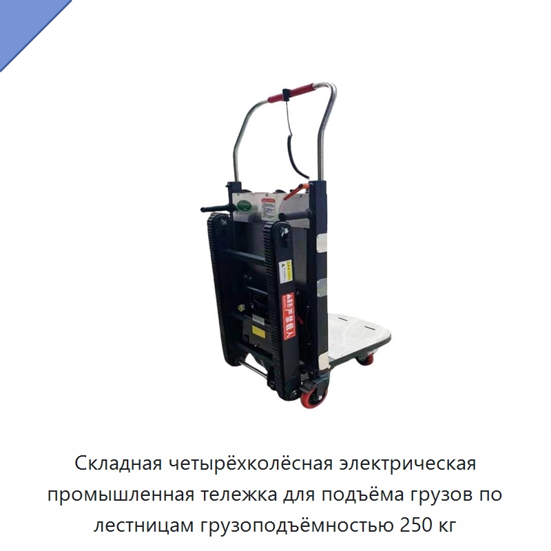 Складная четырёхколёсная электрическая промышленная тележка для подъёма грузов по лестницам грузоподъёмностью 250 кг — Ручные грузовые тележки