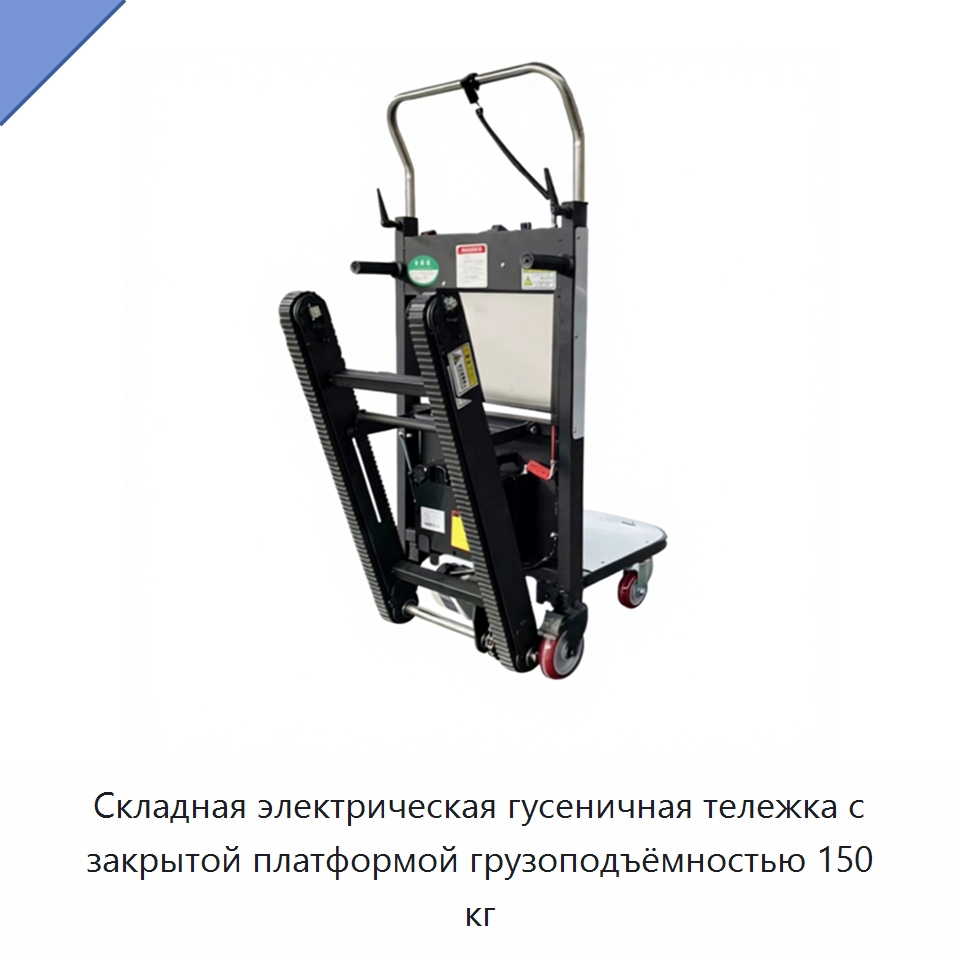 Складная электрическая гусеничная тележка с закрытой платформой грузоподъёмностью 150 кг — Ручные грузовые тележки
