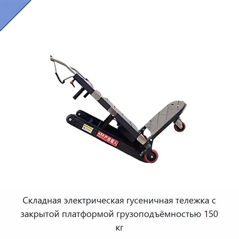 Складная электрическая гусеничная тележка с закрытой платформой грузоподъёмностью 150 кг