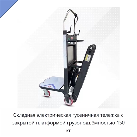 Складная электрическая гусеничная тележка с закрытой платформой грузоподъёмностью 150 кг