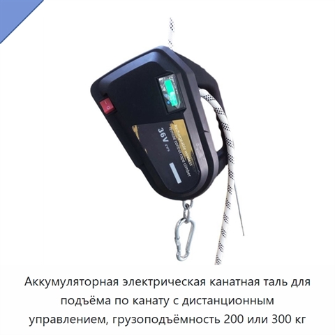 Аккумуляторная электрическая канатная таль для подъёма по канату с дистанционным управлением, грузоподъёмность 200 или 300 кг