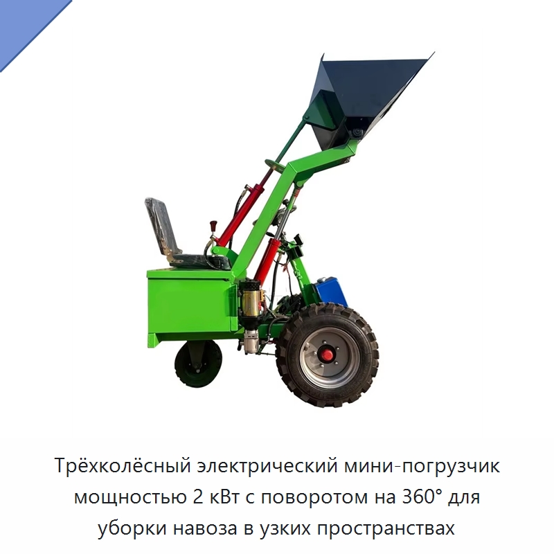 Трёхколёсный электрический мини-погрузчик мощностью 2 кВт с поворотом на 360° для уборки навоза в узких пространствах — Прочее промышленное оборудование