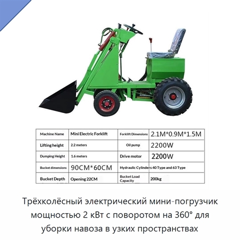 Трёхколёсный электрический мини-погрузчик мощностью 2 кВт с поворотом на 360° для уборки навоза в узких пространствах