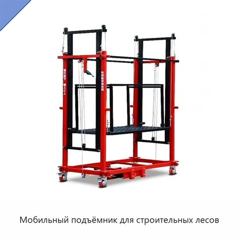 Мобильный подъёмник для строительных лесов